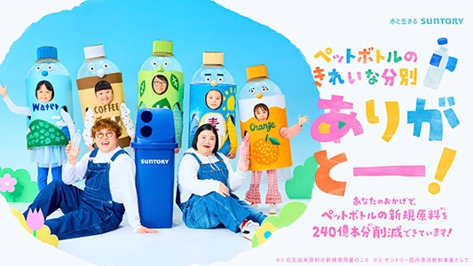 10月20日リサイクルの日に合わせ、ペットボトルのきれいな分別への感謝を届けるWEB動画を10月19日より公開－マユリカ中谷さん・紅しょうが熊元プロレスさんがペットボトルの着ぐるみを着た子ども達と共演