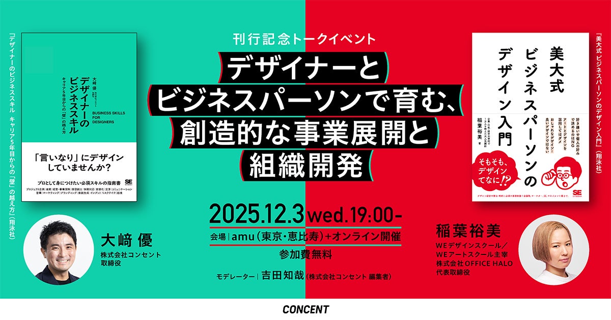 【12/3(水)】ビジネスとデザインの間にある盲点は何か? 著者の大崎優×稲葉裕美氏によるトークイベント「デザイナーとビジネスパーソンで育む、創造的な事業展開と組織開発」を開催