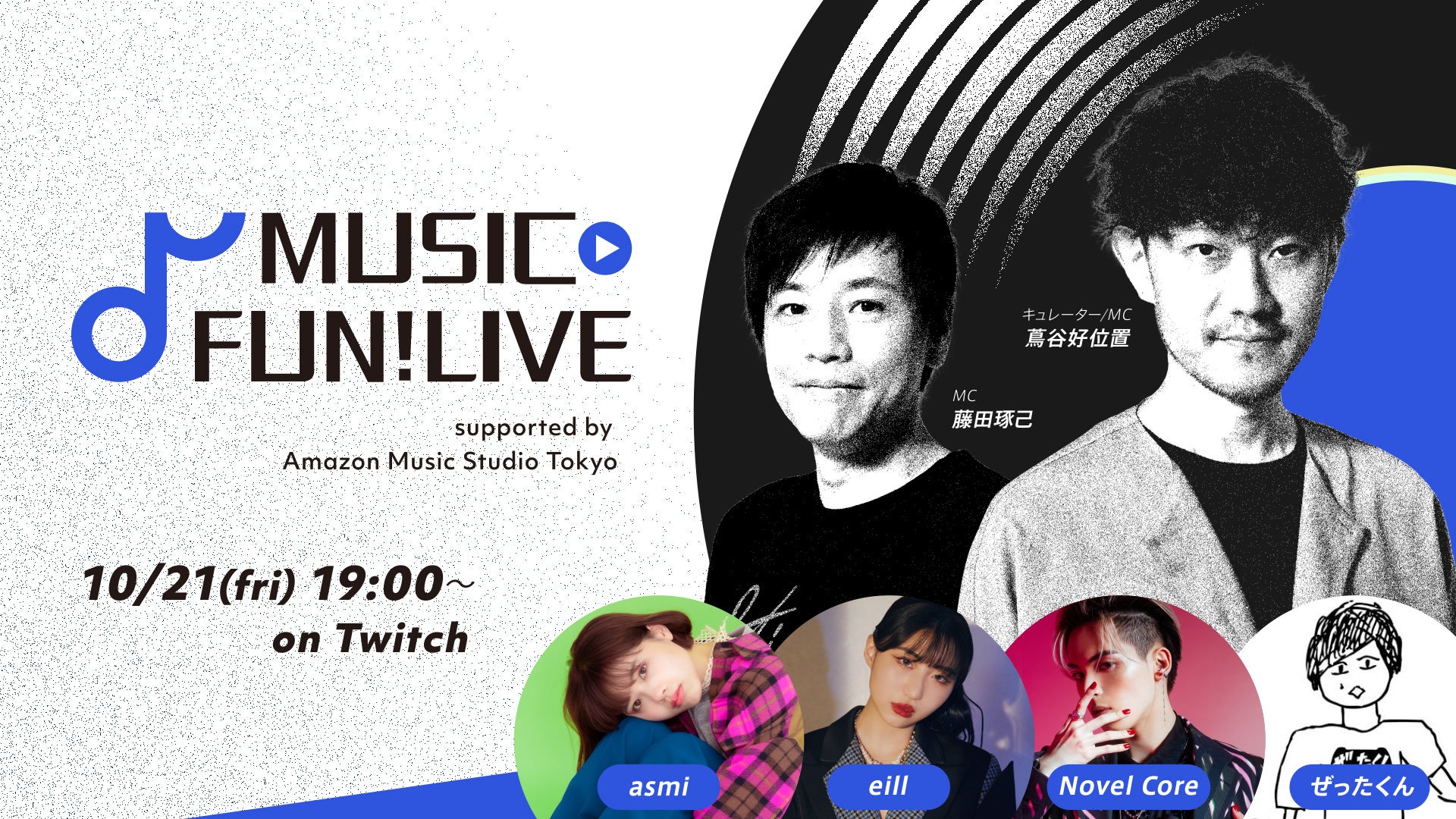 「MUSIC FUN!」10月21日(金)19時に生配信ライブ「MUSIC FUN! LIVE supported by Amazon Music Studio Tokyo」開催決定!