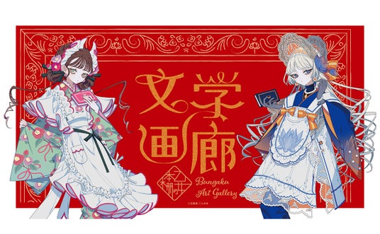 シリーズ刊行10周年!『乙女の本棚』(立東舎)の企画展がスタート シリーズ刊行10周年!『乙女の本棚』(立東舎)の企画展がスタート