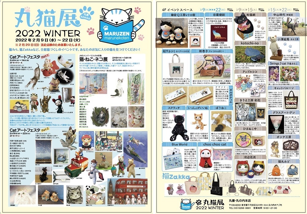 2022年2月、丸善 丸の内本店が猫だらけになります | 株式会社丸善