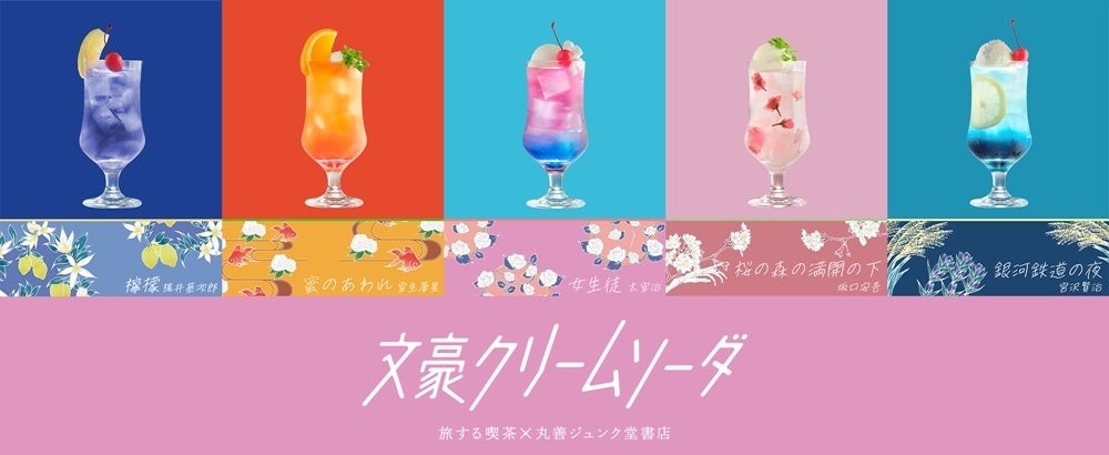 文豪クリームソーダ