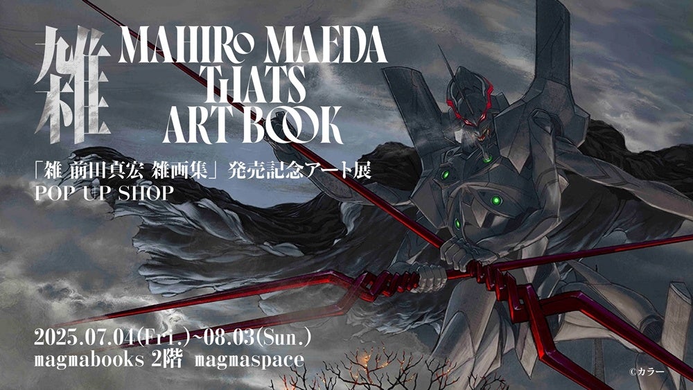 「雑 前田真宏 雑画集」発売記念アート展POP UP SHOPをmagmabooksにて開催決定! | 株式会社丸善ジュンク堂書店のプレスリリース