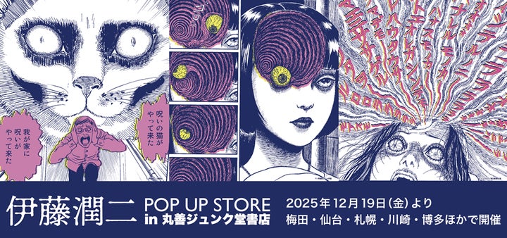 伊藤 潤二 POP UP STORE in 丸善ジュンク堂書店 | 株式会社丸善 伊藤 潤二 POP UP STORE in 丸善ジュンク堂書店 | 株式会社丸善