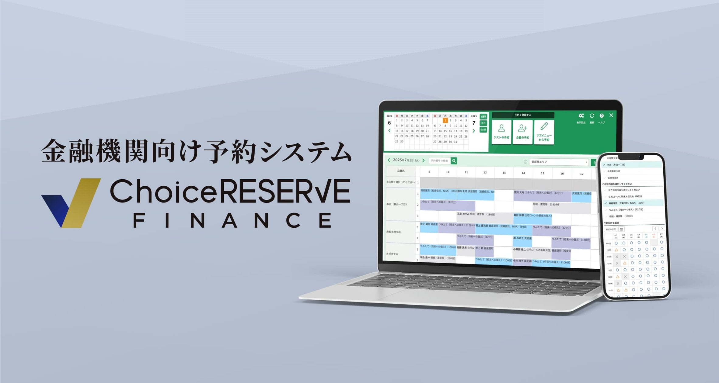 金融・保険業界向け予約システム「ChoiceRESERVE FINANCE」登場!顧客獲得と業務効率化を両立