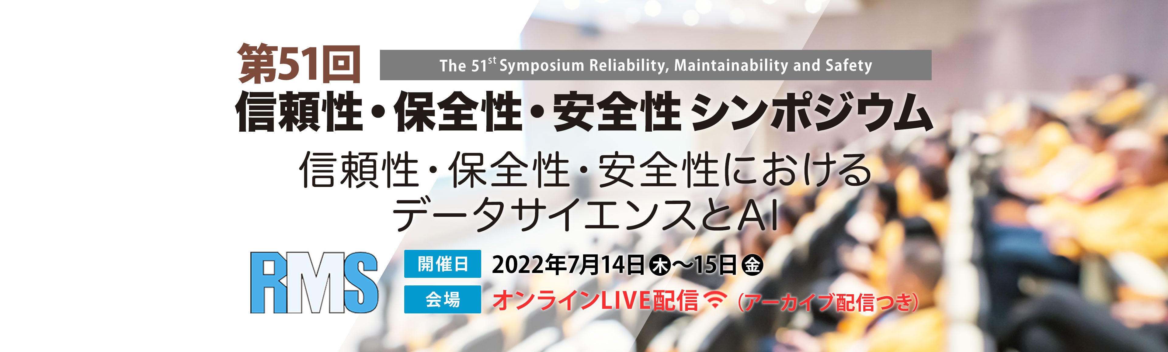 第51回信頼性・保全性・安全性シンポジウム