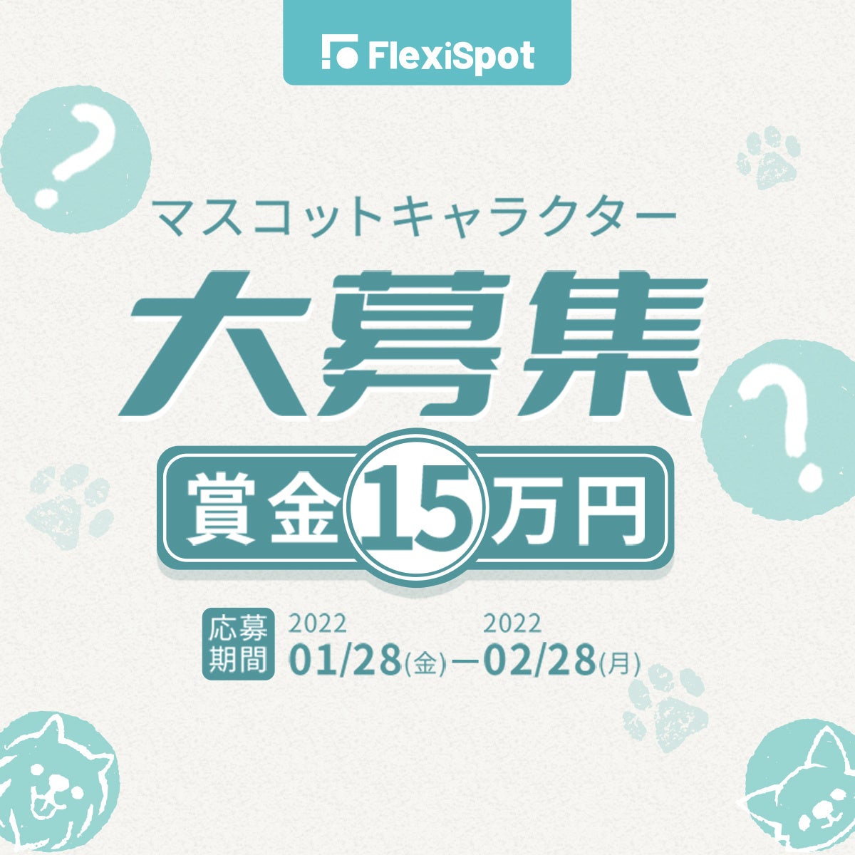 賞金15万円 Flexispotマスコットキャラクター大募集が開催 賞金15万円を獲得可能 楽歌株式会社のプレスリリース 賞金15万円 Flexispotマスコットキャラクター大募集が開催 賞金15万円を獲得可能 楽歌株式会社のプレスリリース