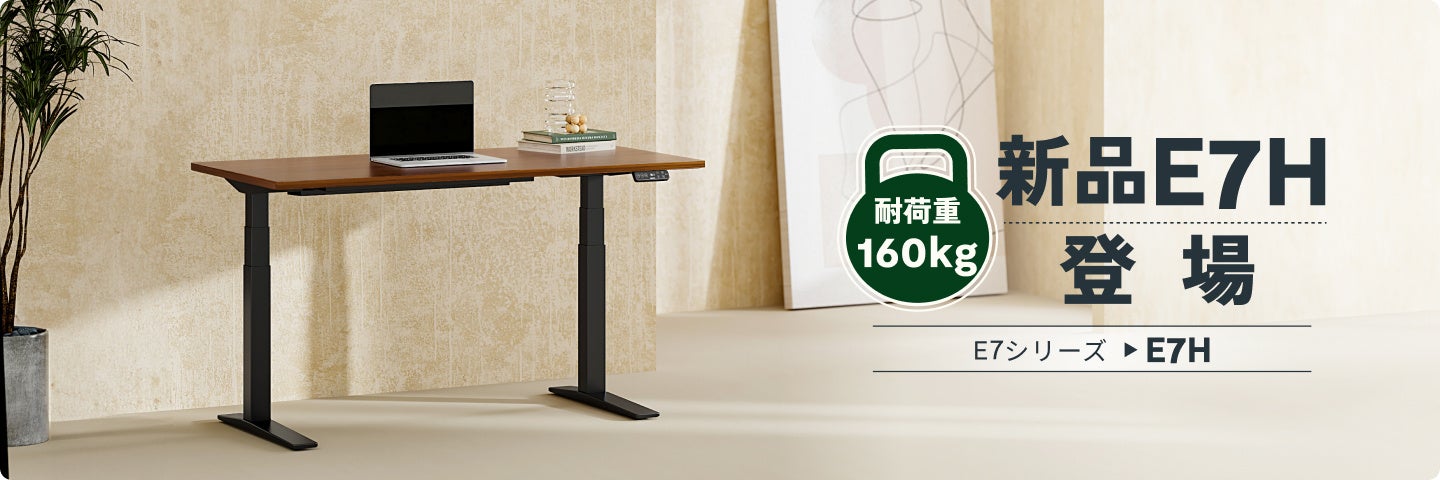FlexiSpotの人気電動昇降デスク『E7』シリーズから耐荷重・安定