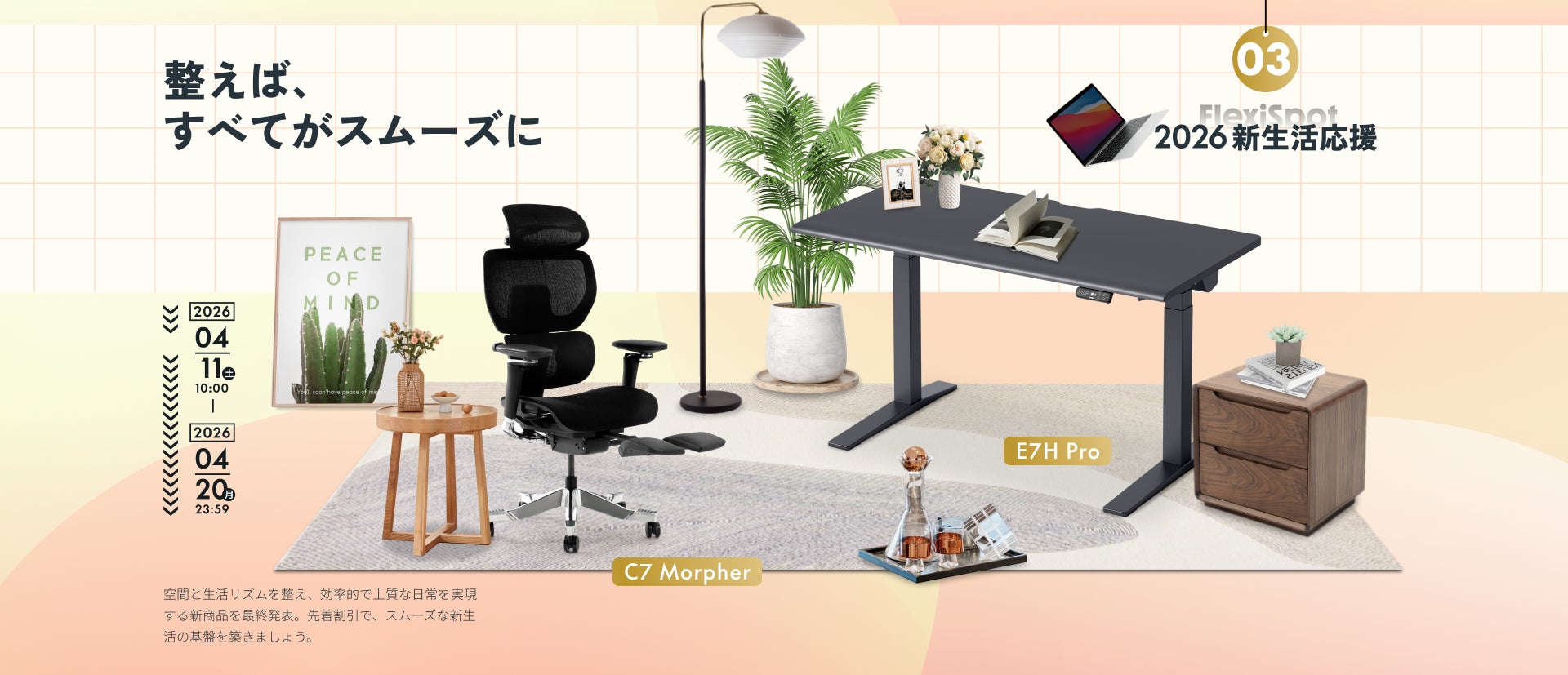 FlexiSpot】新生活応援キャンペーン第3弾を4月11日より開催 新作デスク FlexiSpot】新生活応援キャンペーン第3弾を4月11日より開催 新作デスク
