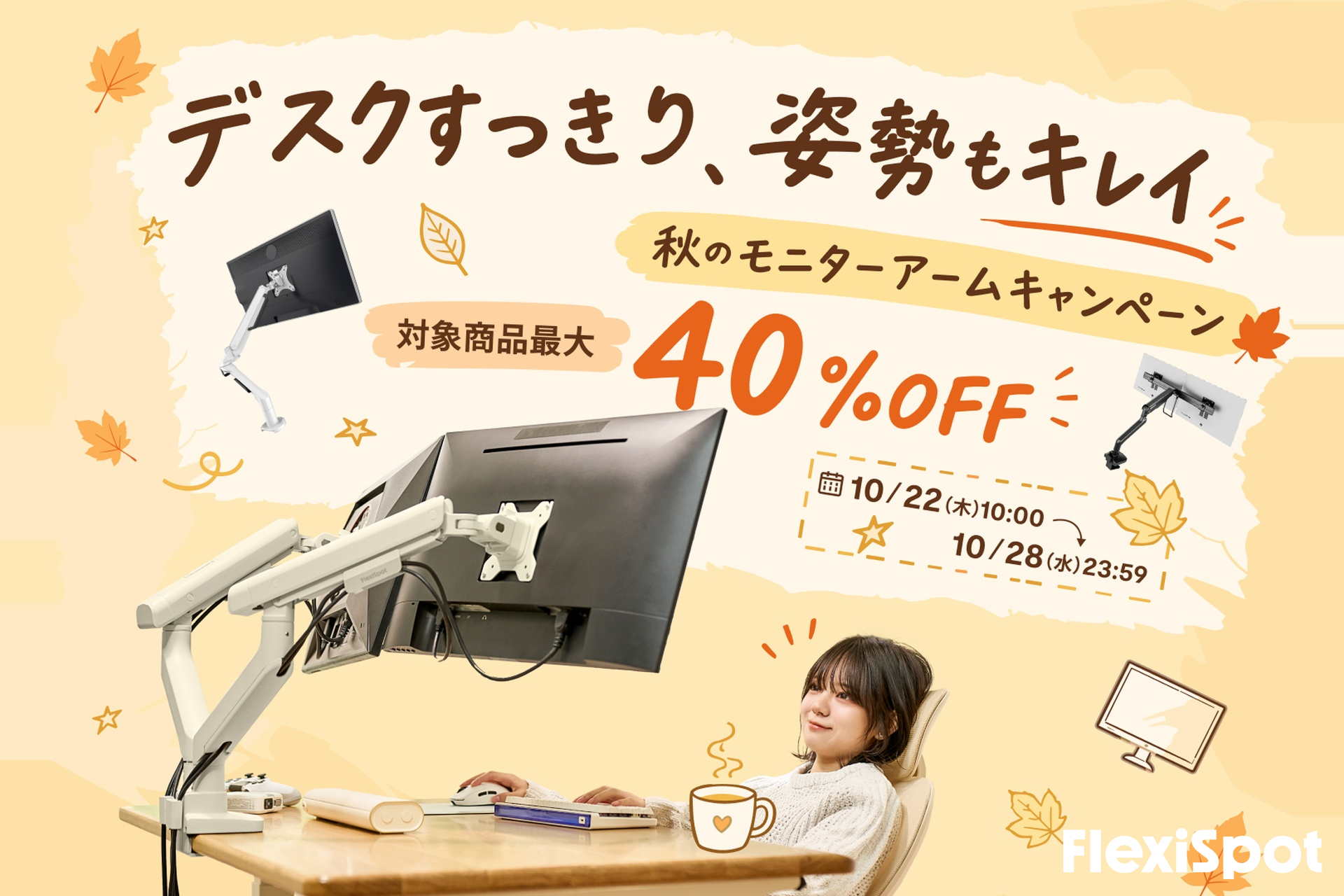 FlexiSpot、最大40％OFFの「秋のモニターアームキャンペーン」を10月22日より開催