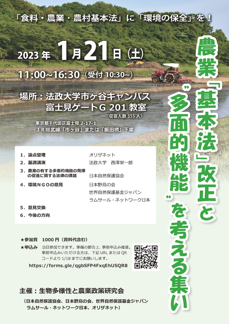 農業「基本法」改正と“多面的機能”を考える集いチラシ(表)