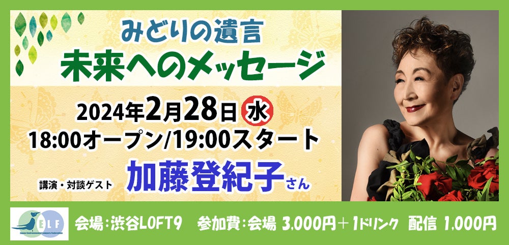 加藤登紀子さんをゲストに迎えたトークイベント「みどりの遺言プロジェクト」開催 加藤登紀子さんをゲストに迎えたトークイベント「みどりの遺言プロジェクト」開催