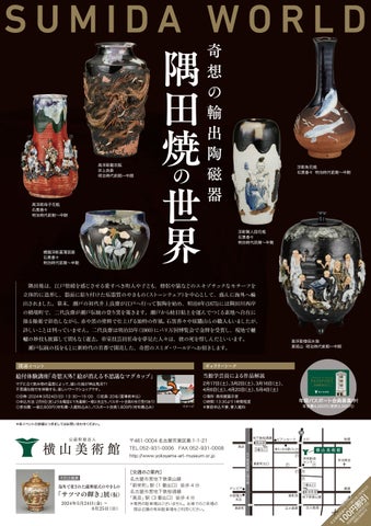 奇想の輸出陶磁器 隅田焼の世界 ― SUMIDA WORLD ― 奇想の輸出陶磁器 隅田焼の世界 ― SUMIDA WORLD ―