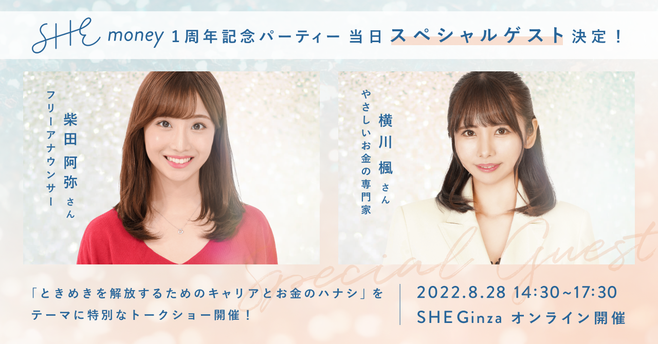 SHEmoney1周年記念パーティー