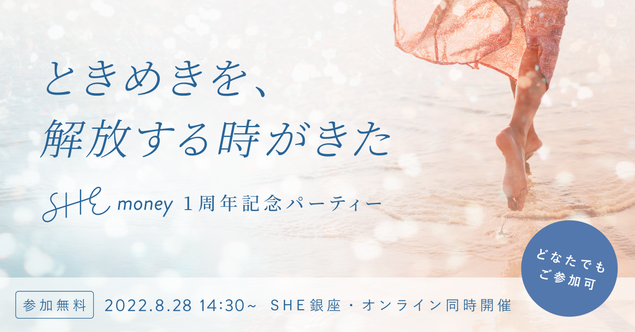 SHEmoney1周年記念パーティー