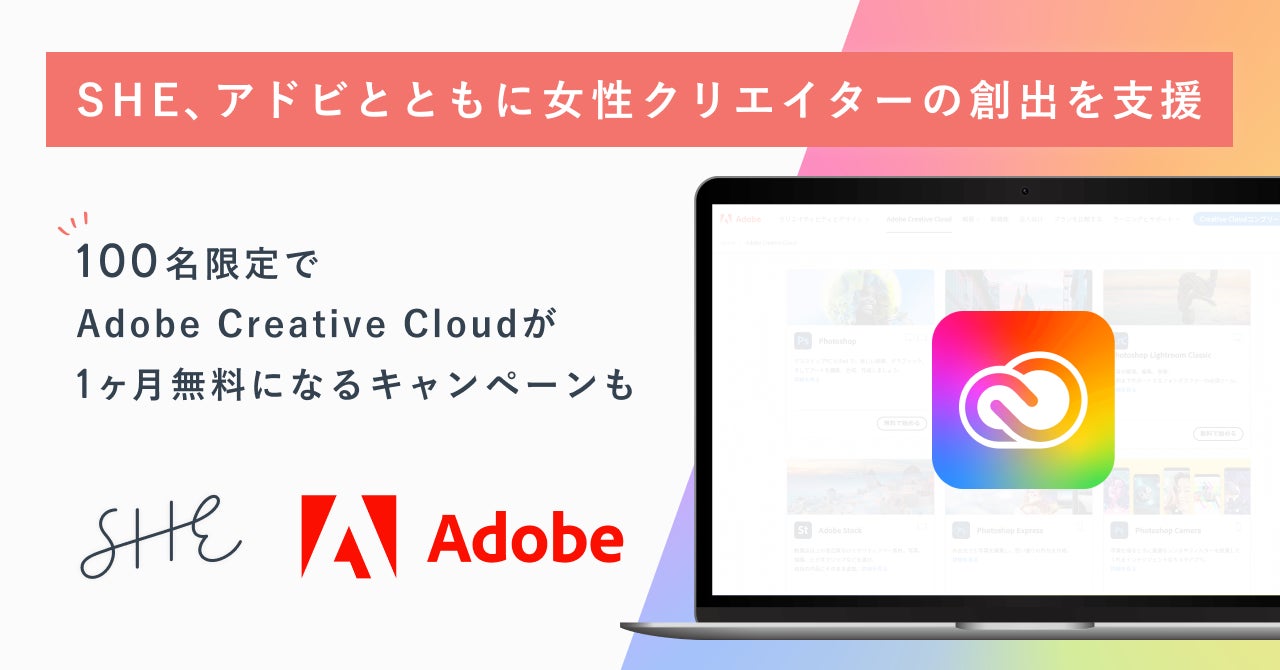 SHE、アドビとともに女性クリエイターの創出を支援