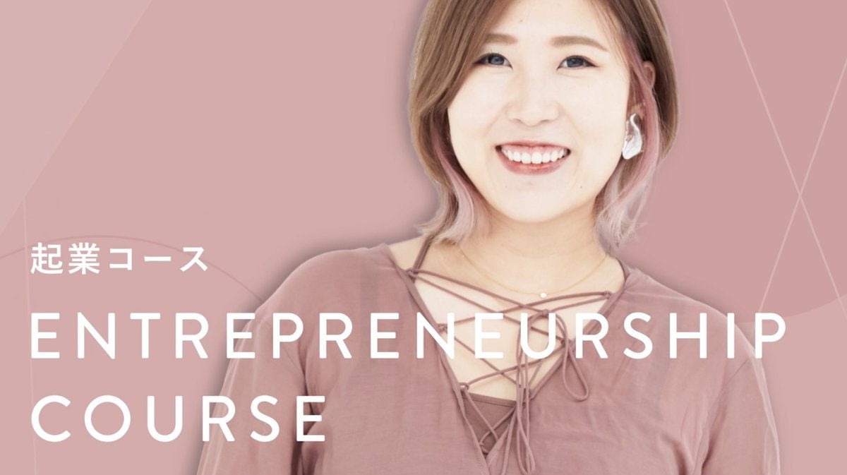 起業コース