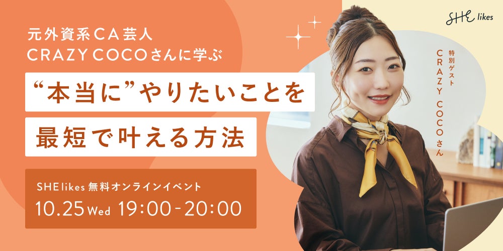 SHElikes、元外資系CA芸人CRAZY COCOさんが登壇する無料オンライン SHElikes、元外資系CA芸人CRAZY COCOさんが登壇する無料オンライン