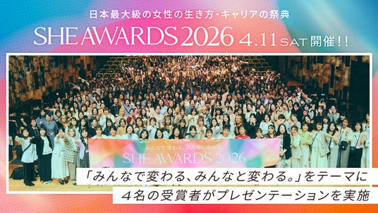 女性の生き方・キャリアの祭典「SHE AWARDS 2026」が開催。過去史上最多、1,729名の視聴参加者を動員 女性の生き方・キャリアの祭典「SHE AWARDS 2026」が開催。過去史上最多、1,729名の視聴参加者を動員