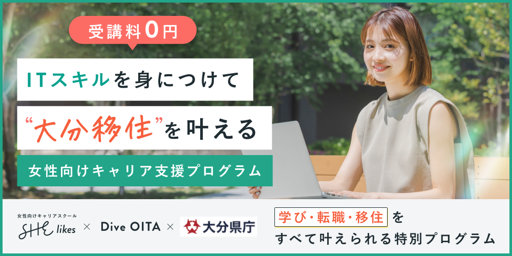 SHE&times;大分県 移住者就業スキルアップ支援事業