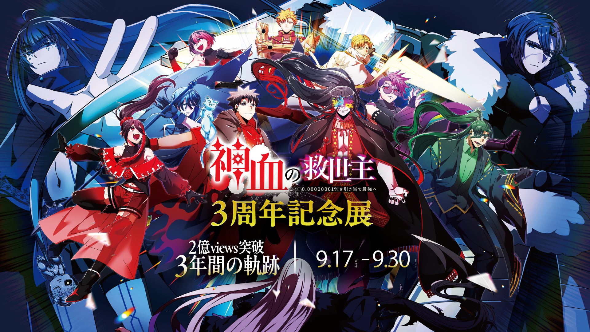 累計2.3億views突破のヒット作『神血の救世主』、連載3周年を記念した 累計2.3億views突破のヒット作『神血の救世主』、連載3周年を記念した
