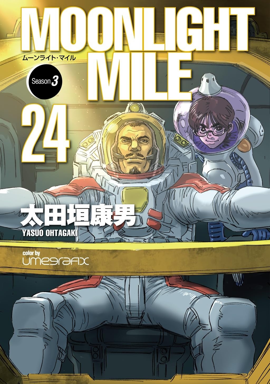伝説のSFコミック『MOONLIGHT MILE』紙単行本が約14年ぶりに再始動！最新24巻がナンバーナインより10月23日（金）発売決定