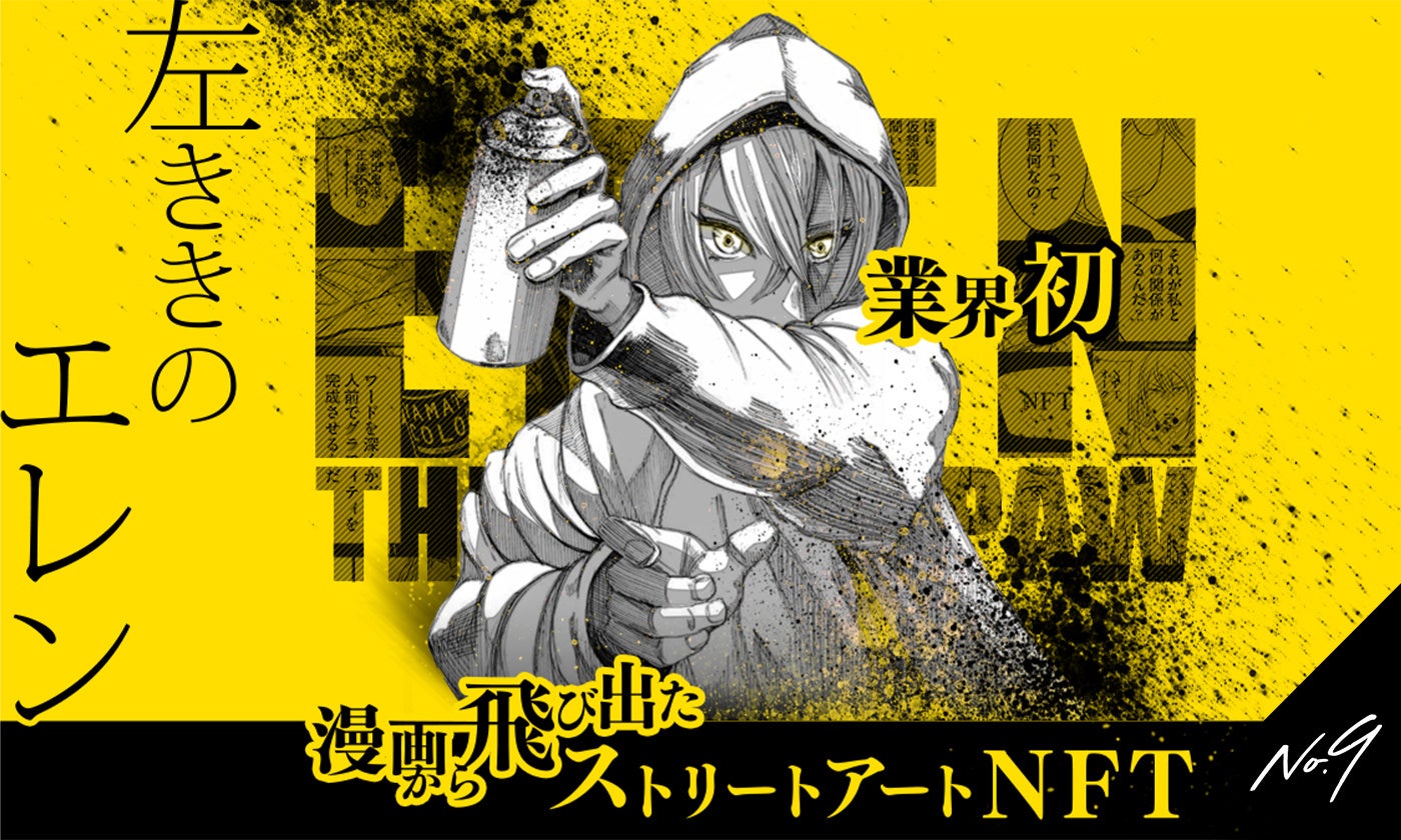 ナンバーナイン かっぴーが描く 左ききのエレン 主人公 山岸エレンが作中で描いた アートをnftとして4月日より販売 株式会社ナンバーナインのプレスリリース ナンバーナイン かっぴーが描く 左ききのエレン 主人公 山岸エレンが作中で描いた アートをnftとして4月日より販売 株式会社ナンバーナインのプレスリリース