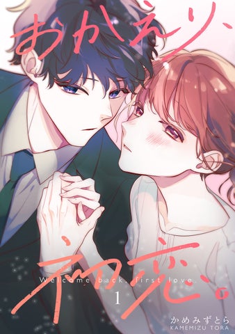 ナンバーナインのオリジナル漫画『おかえり、初恋。』、WEBマンガ総選挙で第9位に選ばれる ナンバーナインのオリジナル漫画『おかえり、初恋。』、WEBマンガ総選挙で第9位に選ばれる