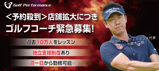 ゴルフコーチとして働きたい人材を募集する「ゴルフ