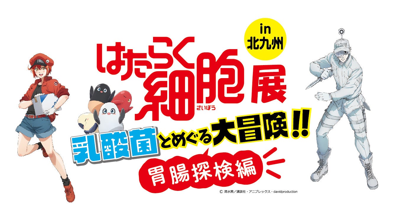 今夏開催 はたらく細胞展in北九州 乳酸菌 とめぐる大冒険 胃腸探検編 スペースlabo 北九州市科学館 にて7月21日 木 から 株式会社西日本新聞社のプレスリリース 今夏開催 はたらく細胞展in北九州 乳酸菌 とめぐる大冒険 胃腸探検編 スペースlabo 北九州市科学館 にて7月21日 木 から 株式会社西日本新聞社のプレスリリース