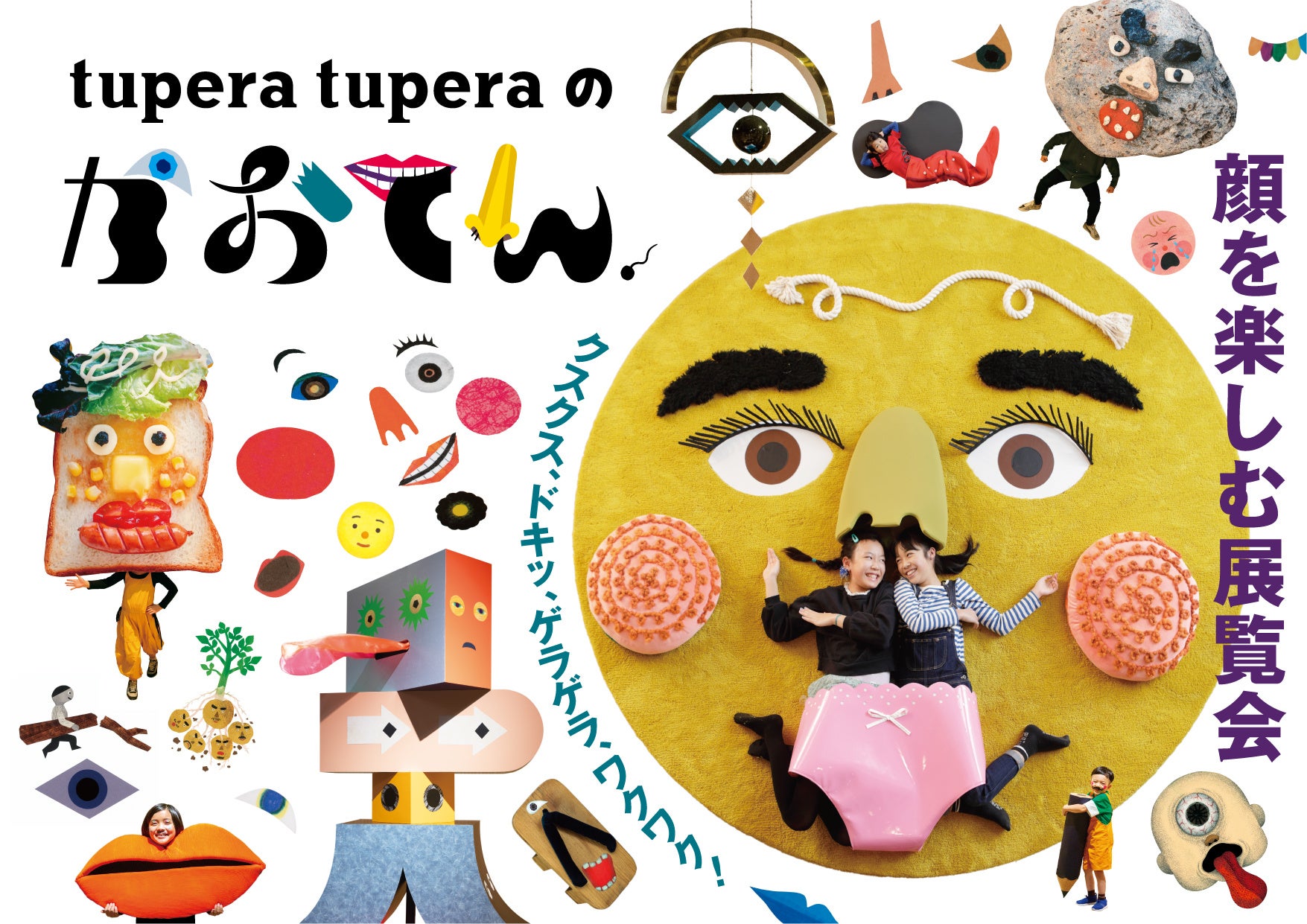 子どもから大人まで魅了するtupera tuperaの展覧会が福岡へ