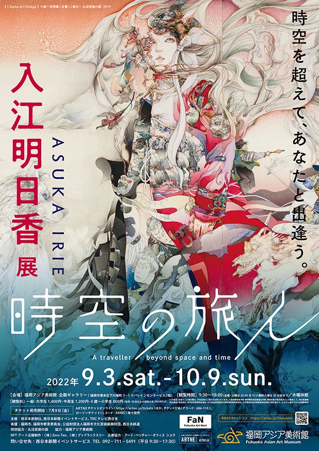 入江明日香展 時空の旅人」福岡アジア美術館にて9月3日(土)から開催 入江明日香展 時空の旅人」福岡アジア美術館にて9月3日(土)から開催