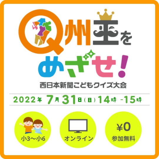 夏休みはオンラインクイズで小学生 Q州王 に 7月31日午後2時配信 参加無料 学校では教えてくれない 友達に教えたくなる九州のクイズに挑もう 株式会社西日本新聞社のプレスリリース 夏休みはオンラインクイズで小学生 Q州王 に 7月31日午後2時配信 参加無料 学校では教えてくれない 友達に教えたくなる九州のクイズに挑もう 株式会社西日本新聞社のプレスリリース