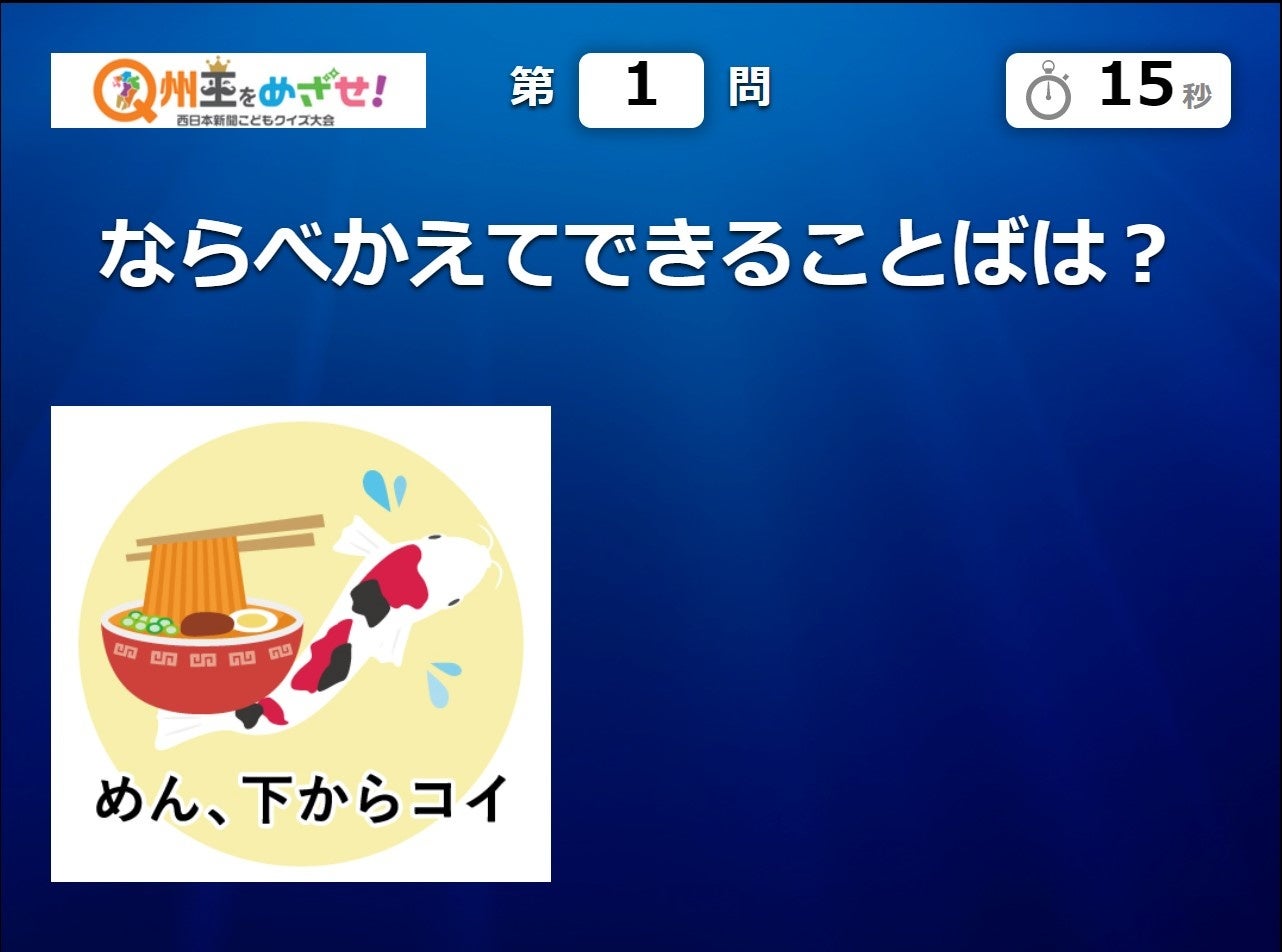 夏休みはオンラインクイズで小学生 Q州王 に ７月31日午後２時配信 参加無料 学校では教えてくれない 友達に教えたくなる九州のクイズに挑もう 株式会社西日本新聞社のプレスリリース