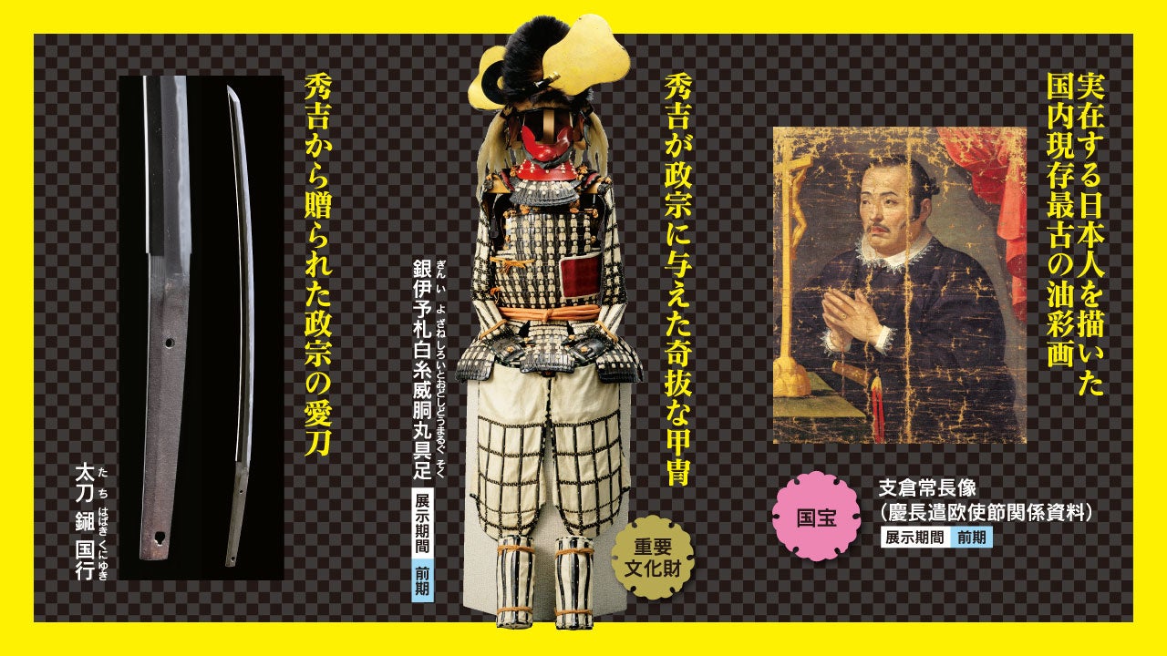特別展 独眼竜 伊達政宗」10月8日（土）～11月27日（日）福岡市