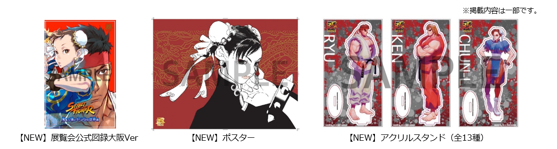 ストリートファイター「俺より強いやつらの世界展」10月29日(土