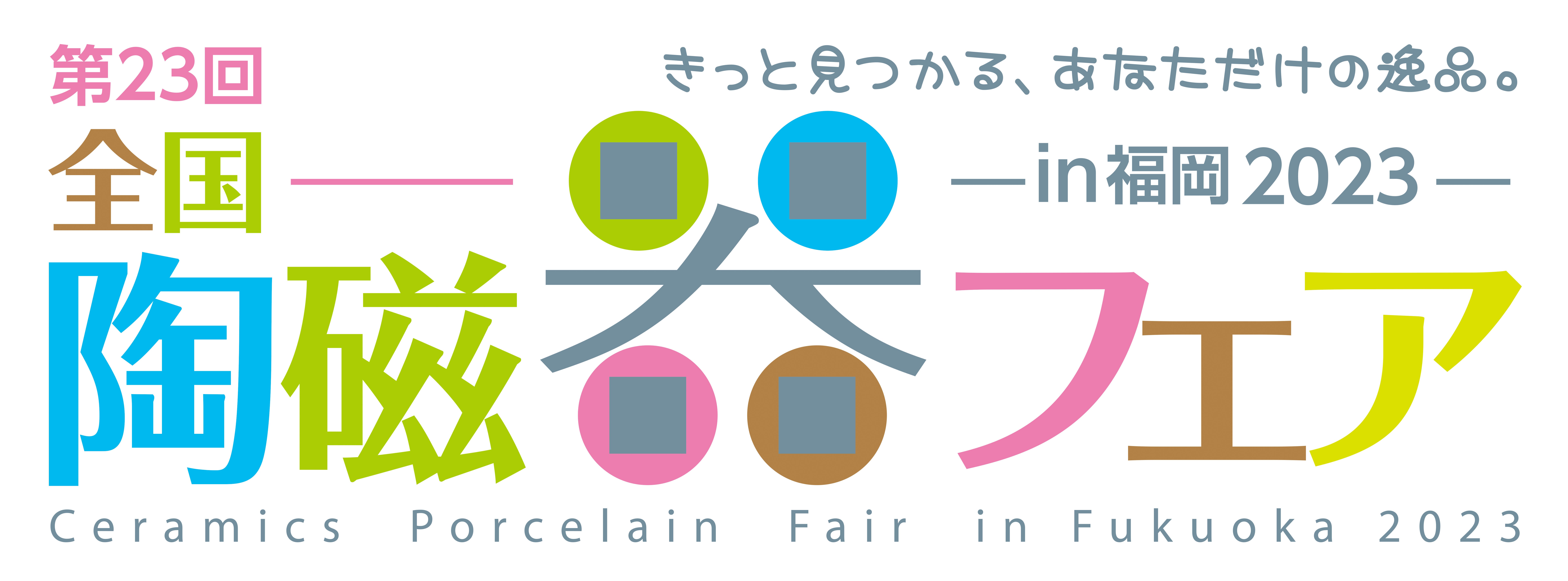 第23回全国陶磁器フェアin福岡2023」を開催します！ | 株式会社