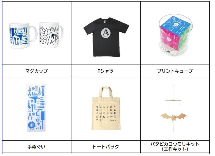 つくる展　オリジナルグッズの一部