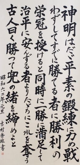 吉村秀雄氏直筆掛軸　株式会社モリワキエンジニアリング蔵