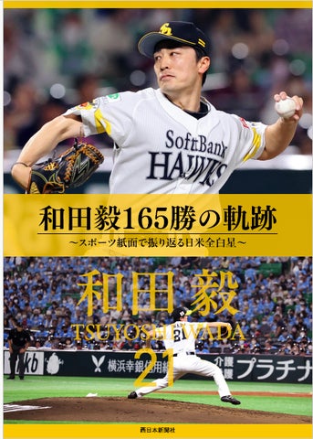 レジェンド左腕、和田毅の日米通算165勝伝えた全紙面を電子書籍化 レジェンド左腕、和田毅の日米通算165勝伝えた全紙面を電子書籍化