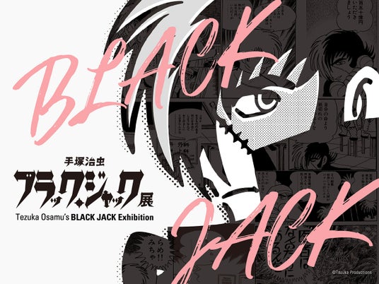 「手塚治虫 ブラック・ジャック展」ギャラリートーク開催決定!! 「手塚治虫 ブラック・ジャック展」ギャラリートーク開催決定!!