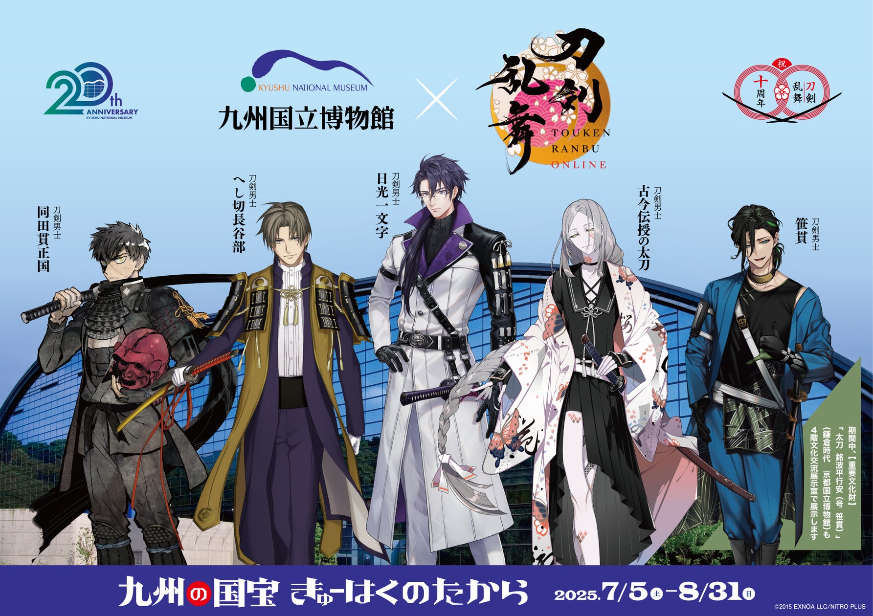 きゅーはく×刀剣乱舞!九州の国宝展、コラボ詳細解禁 きゅーはく×刀剣乱舞!九州の国宝展、コラボ詳細解禁