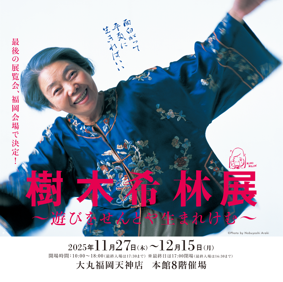 「樹木希林展～遊びをせんとや生まれけむ～」 11月27日（木）開幕