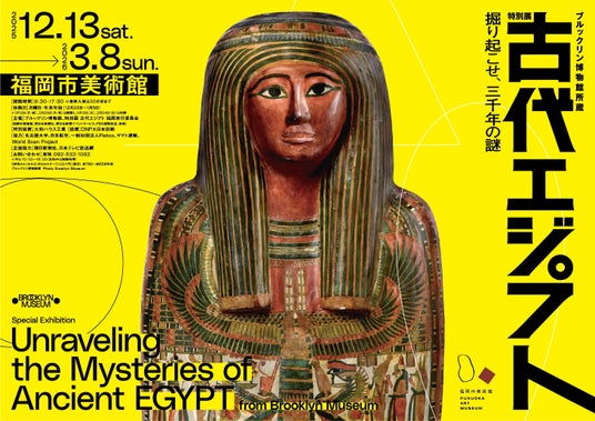 古代エジプトが福岡に出現!『ブルックリン博物館所蔵 特別展 古代エジプト』 古代エジプトが福岡に出現!『ブルックリン博物館所蔵 特別展 古代エジプト』