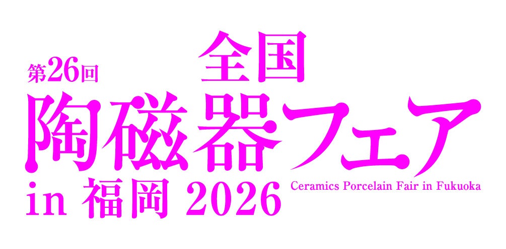 第26回 全国陶磁器フェア in 福岡2026