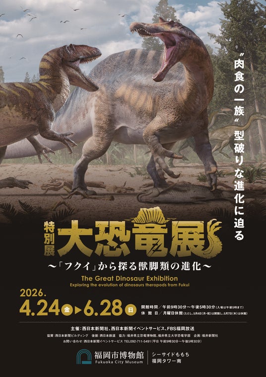 特別展 大恐竜展 ~「フクイ」から探る獣脚類の進化~ 関連イベント、福岡会場限定オリジナルグッズ詳細発表! 特別展 大恐竜展 ~「フクイ」から探る獣脚類の進化~ 関連イベント、福岡会場限定オリジナルグッズ詳細発表!
