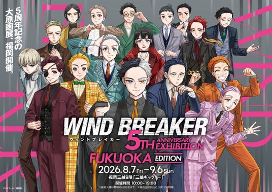 「WIND BREAKER 5th ANNIVERSARY EXHIBITION FUKUOKA EDITION」2026年8月7日~9月6日まで、福岡三越にて開催決定! 「WIND BREAKER 5th ANNIVERSARY EXHIBITION FUKUOKA EDITION」2026年8月7日~9月6日まで、福岡三越にて開催決定!