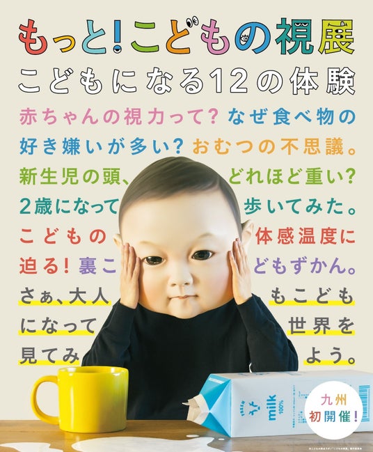 令和8年度夏季特別展「もっと!こどもの視展~こどもになる 12 の体験~」 令和8年度夏季特別展「もっと!こどもの視展~こどもになる 12 の体験~」