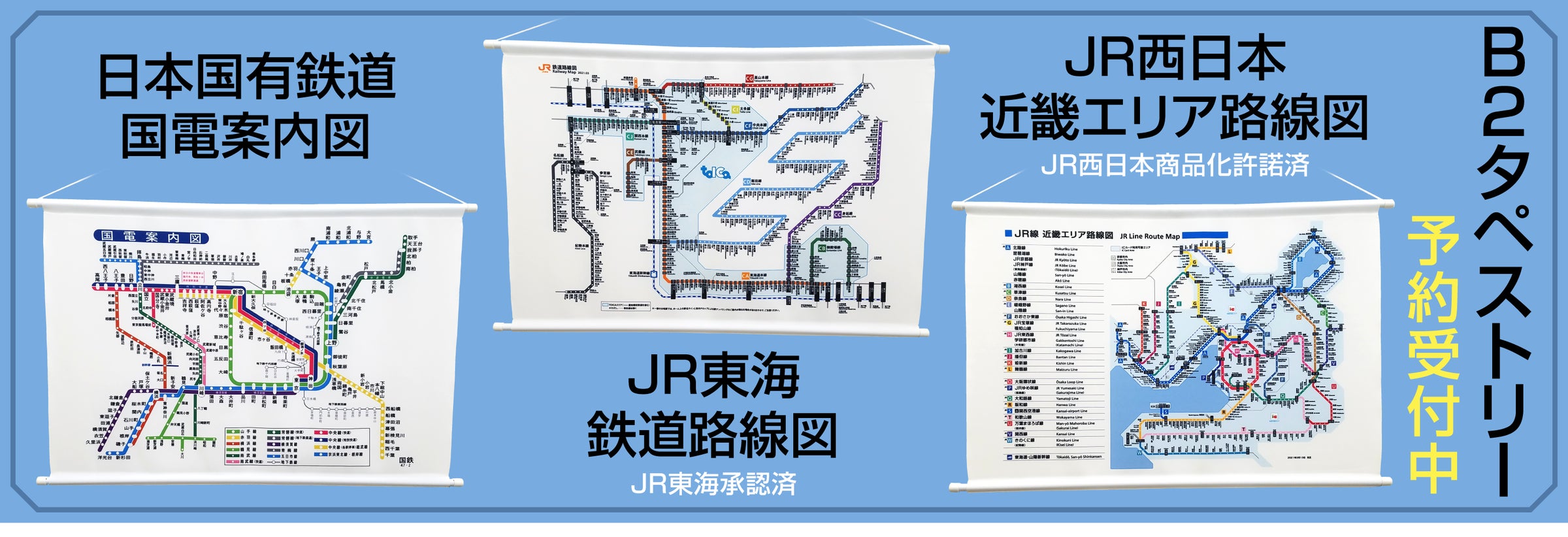 日本国有鉄道(国鉄)・JR東海・JR西日本の鉄道路線図タペストリー 日本国有鉄道(国鉄)・JR東海・JR西日本の鉄道路線図タペストリー