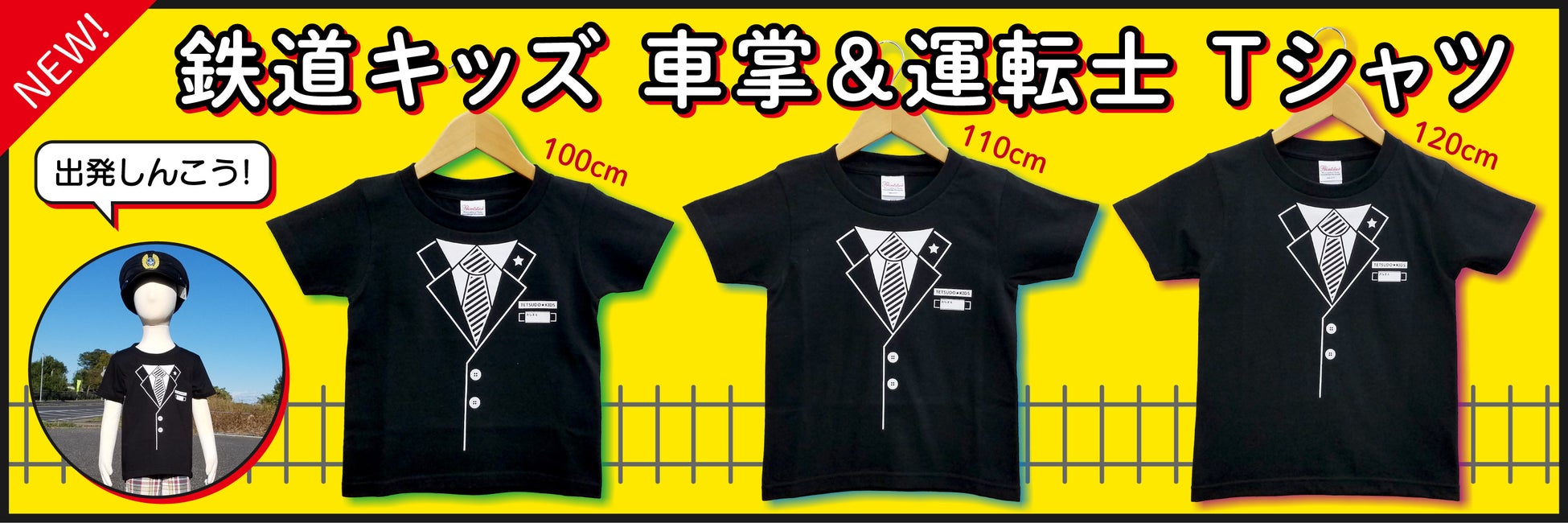 鉄道キッズ 車掌&運転士 キッズ Tシャツ新発売! 鉄道キッズ 車掌&運転士 キッズ Tシャツ新発売!